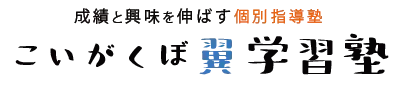 こいがくぼ翼学習塾のロゴ